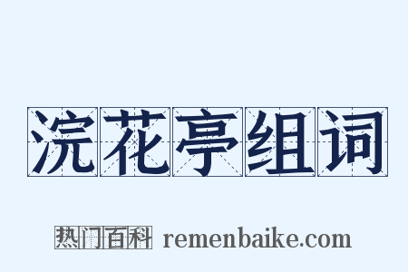 浣花亭组词是什么意思的图片